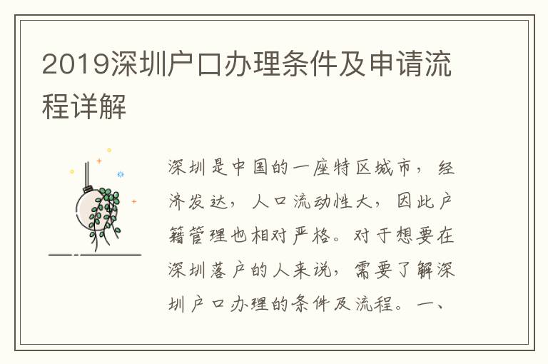 2019深圳戶口辦理?xiàng)l件及申請流程詳解