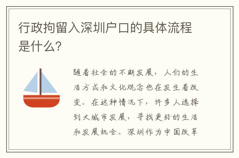 行政拘留入深圳戶口的具體流程是什么？
