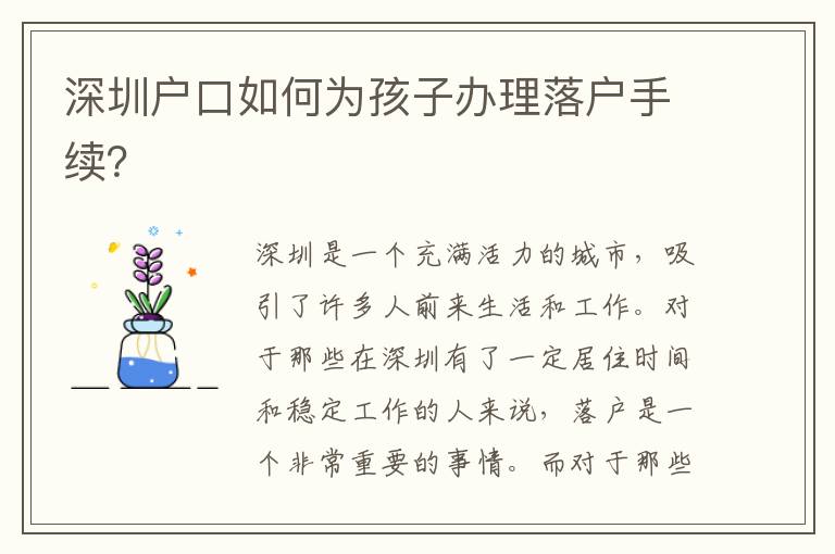 深圳戶口如何為孩子辦理落戶手續(xù)？