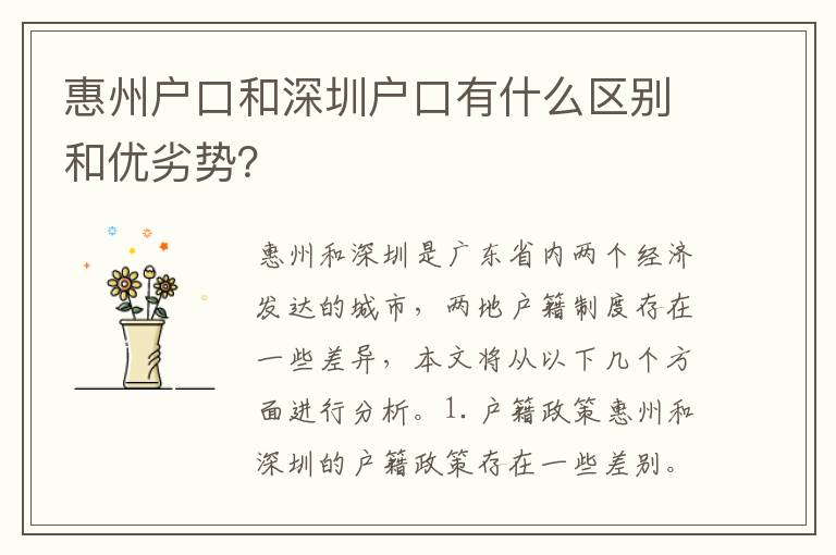 惠州戶口和深圳戶口有什么區(qū)別和優(yōu)劣勢？