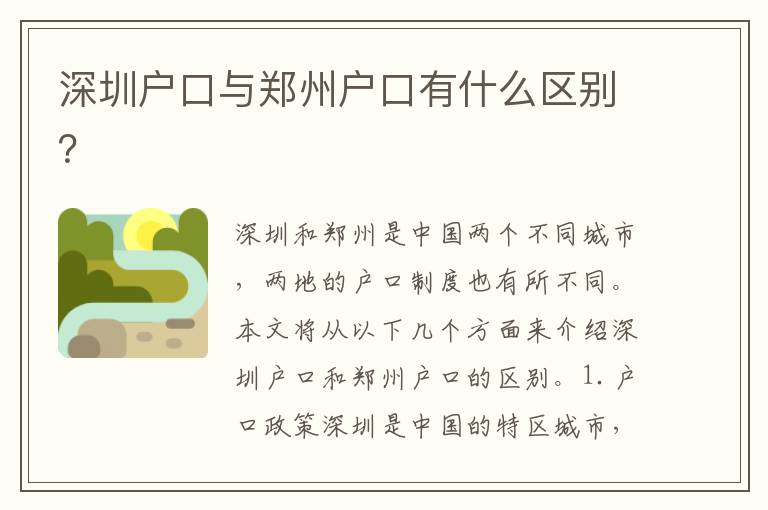 深圳戶口與鄭州戶口有什么區(qū)別？