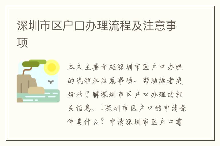深圳市區(qū)戶口辦理流程及注意事項