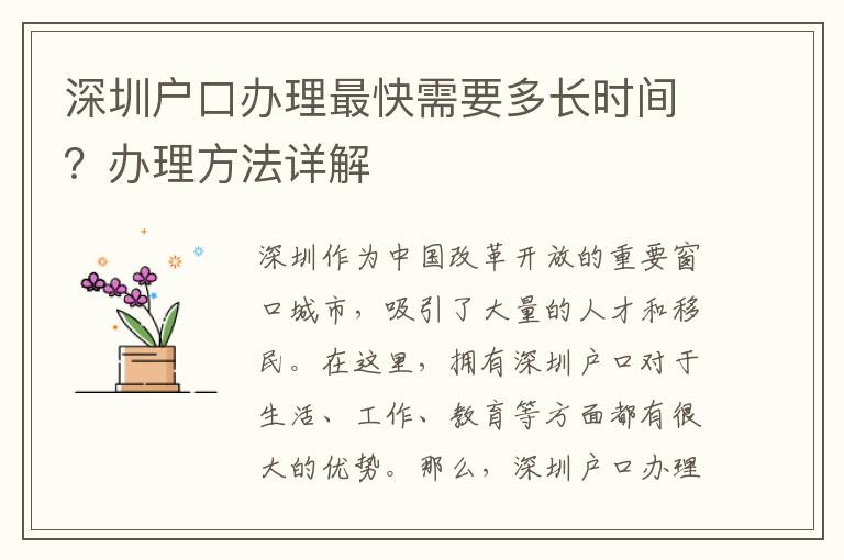 深圳戶口辦理最快需要多長時間？辦理方法詳解