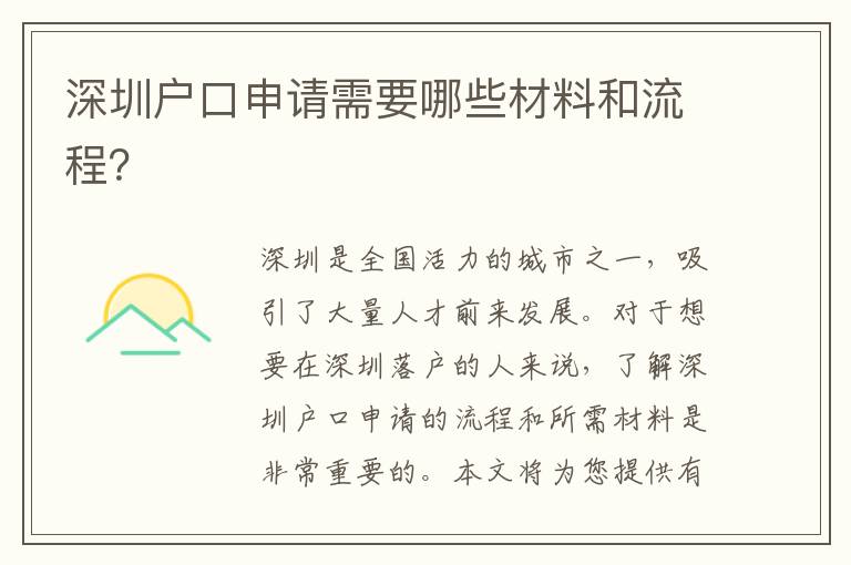 深圳戶口申請(qǐng)需要哪些材料和流程？