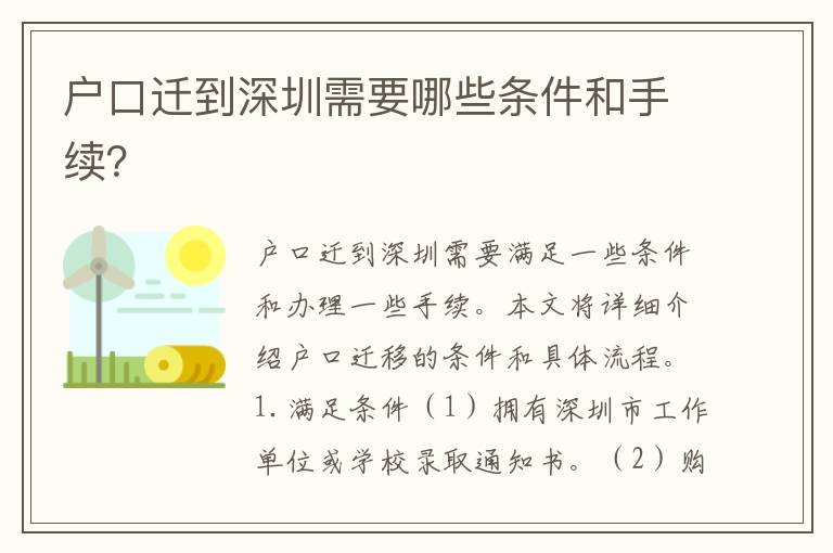 戶口遷到深圳需要哪些條件和手續(xù)？