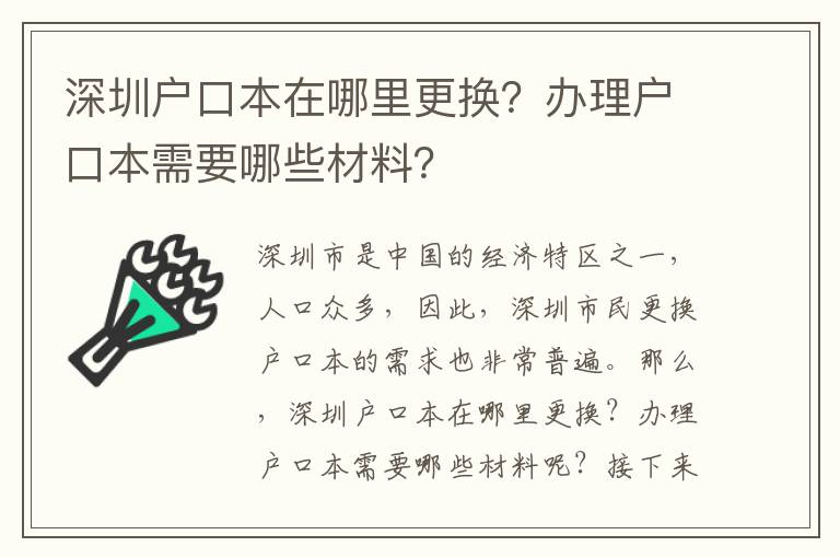 深圳戶口本在哪里更換？辦理戶口本需要哪些材料？