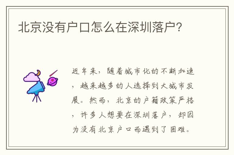 北京沒有戶口怎么在深圳落戶？