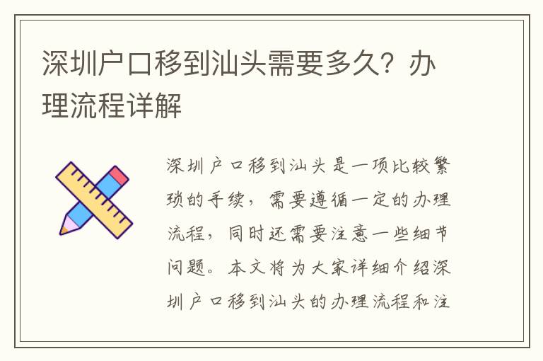 深圳戶口移到汕頭需要多久？辦理流程詳解