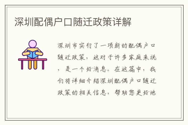 深圳配偶戶口隨遷政策詳解