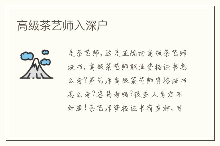 高級茶藝師入深戶