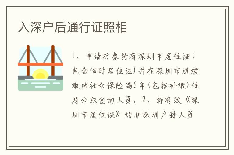 入深戶后通行證照相
