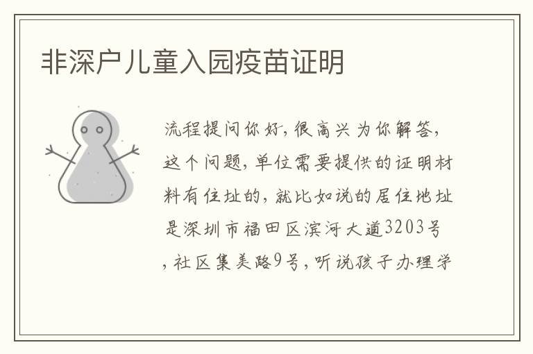 非深戶兒童入園疫苗證明