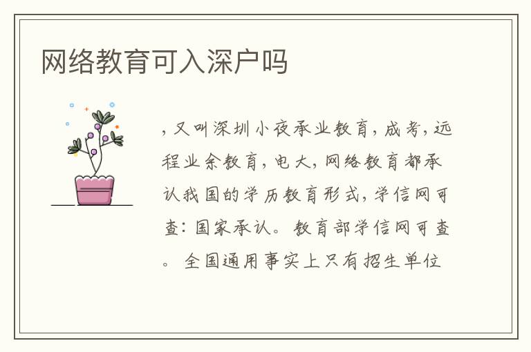 網(wǎng)絡(luò)教育可入深戶嗎