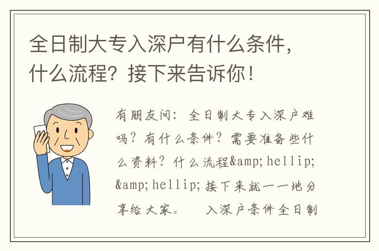 全日制大專入深戶有什么條件，什么流程？接下來告訴你！
