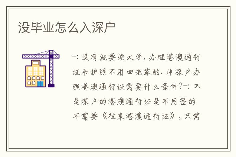 沒畢業(yè)怎么入深戶