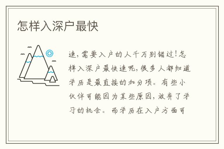 怎樣入深戶最快