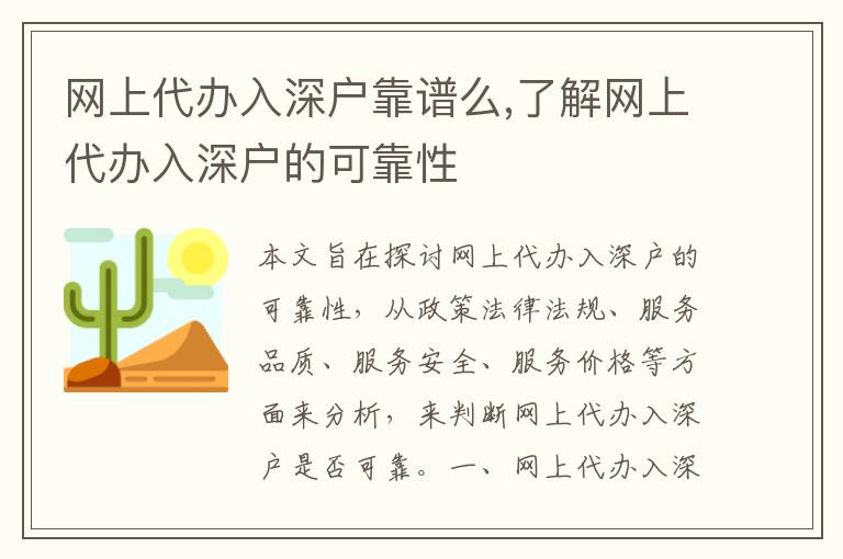 網(wǎng)上代辦入深戶靠譜么,了解網(wǎng)上代辦入深戶的可靠性