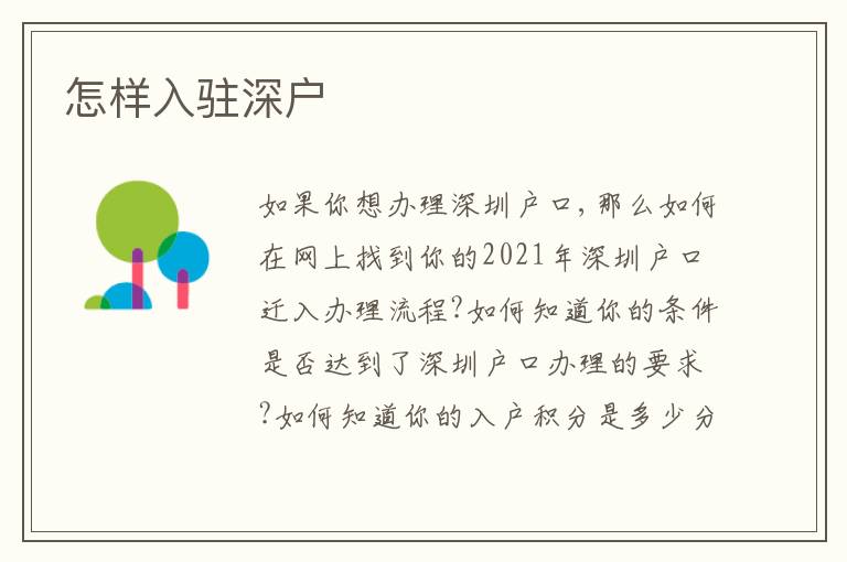 怎樣入駐深戶