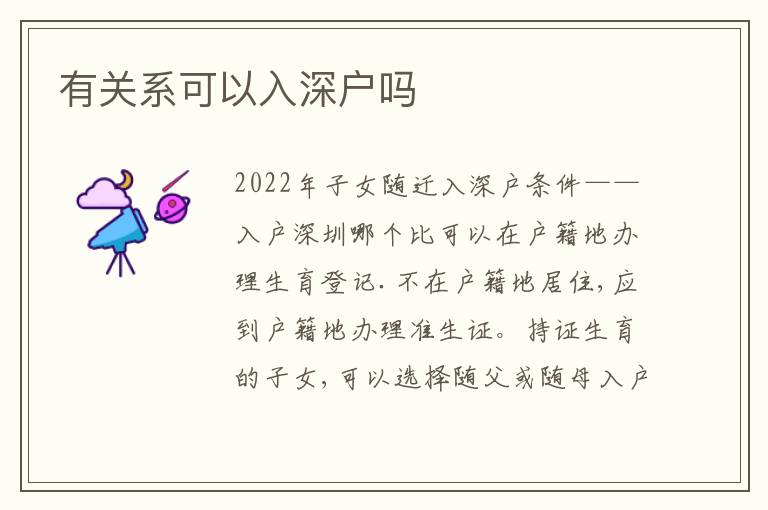 有關(guān)系可以入深戶嗎