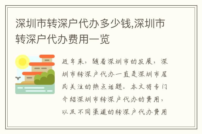 深圳市轉深戶代辦多少錢,深圳市轉深戶代辦費用一覽