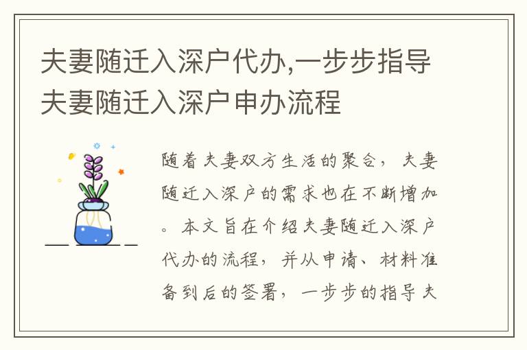 夫妻隨遷入深戶代辦,一步步指導(dǎo)夫妻隨遷入深戶申辦流程