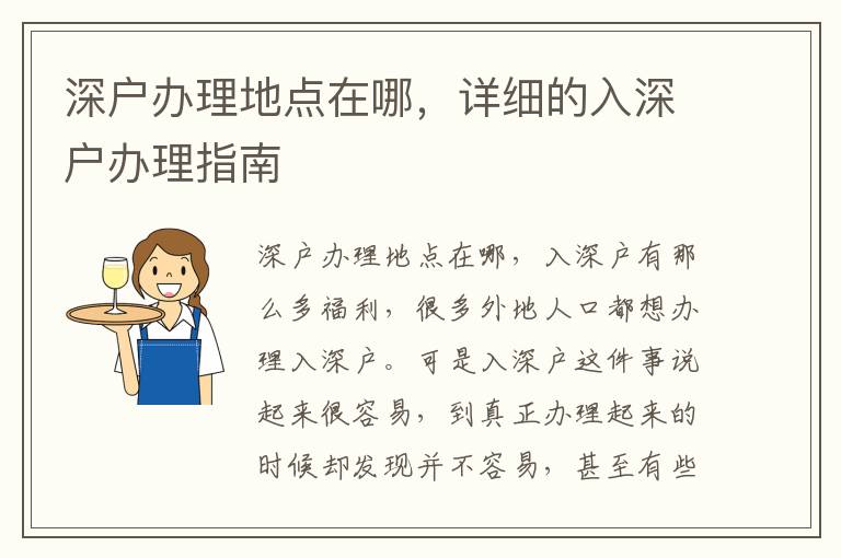 深戶辦理地點(diǎn)在哪，詳細(xì)的入深戶辦理指南