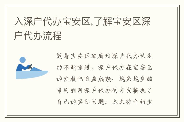 入深戶代辦寶安區(qū),了解寶安區(qū)深戶代辦流程