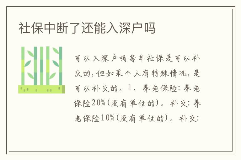 社保中斷了還能入深戶嗎