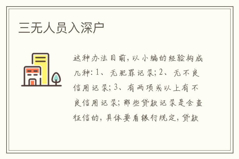 三無人員入深戶