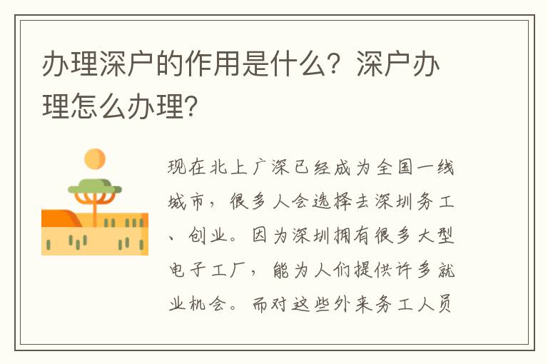 辦理深戶(hù)的作用是什么？深戶(hù)辦理怎么辦理？