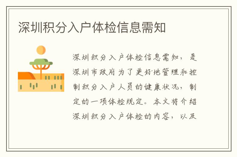 深圳積分入戶(hù)體檢信息需知
