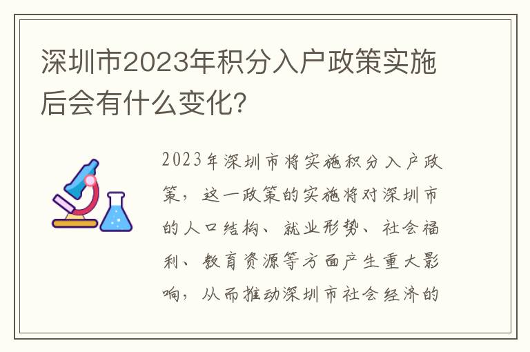 深圳市2023年積分入戶政策實(shí)施后會(huì)有什么變化？