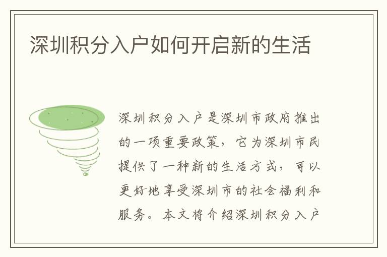 深圳積分入戶如何開啟新的生活