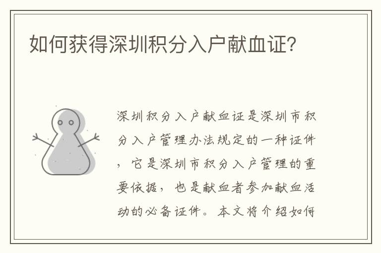 如何獲得深圳積分入戶獻(xiàn)血證？