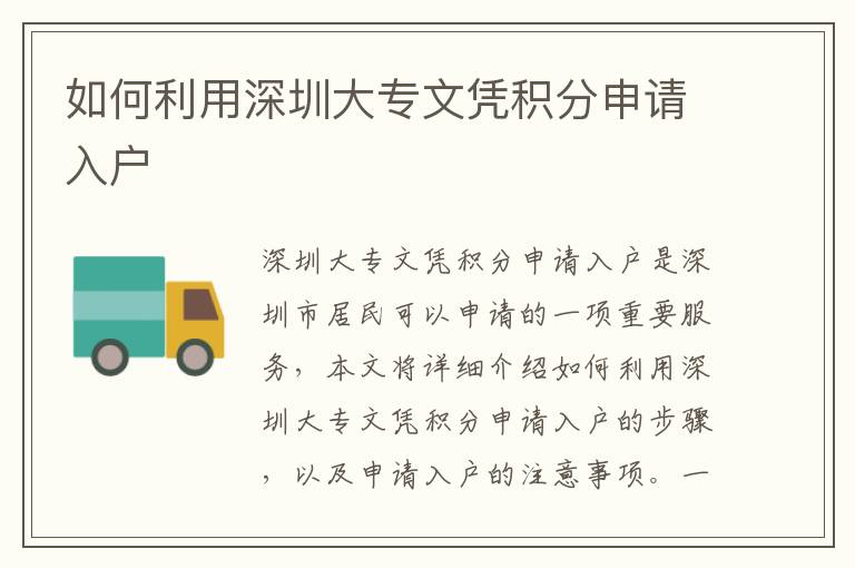 如何利用深圳大專文憑積分申請入戶