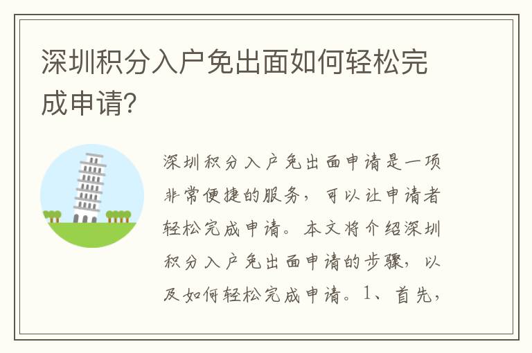 深圳積分入戶免出面如何輕松完成申請？
