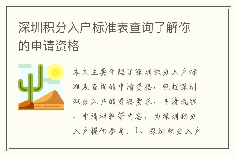 深圳積分入戶標(biāo)準(zhǔn)表查詢了解你的申請資格