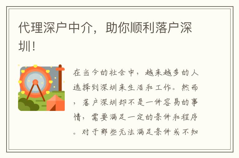 代理深戶中介，助你順利落戶深圳！