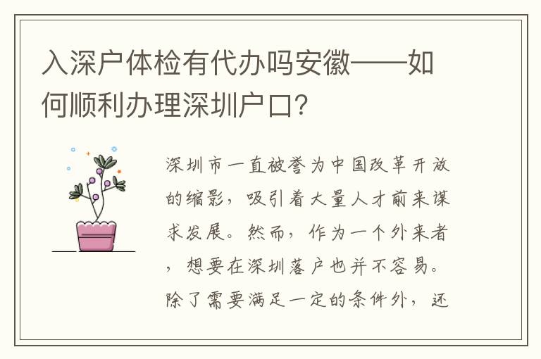 入深戶體檢有代辦嗎安徽——如何順利辦理深圳戶口？