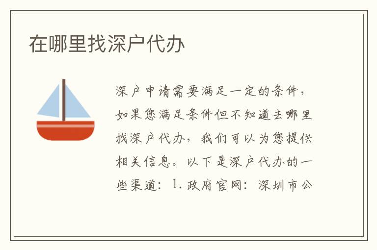 在哪里找深戶代辦