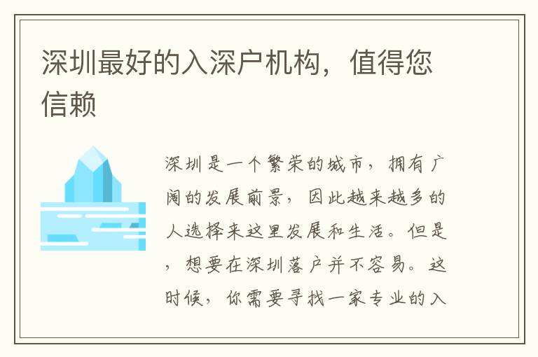 深圳最好的入深戶機(jī)構(gòu)，值得您信賴