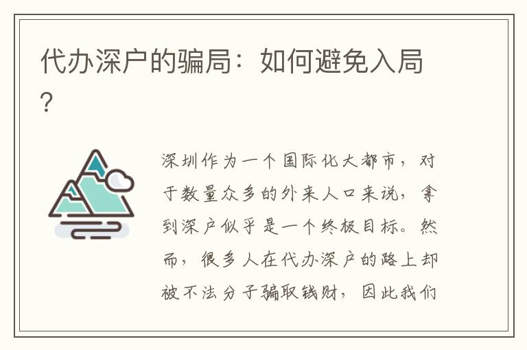 代辦深戶的騙局：如何避免入局？