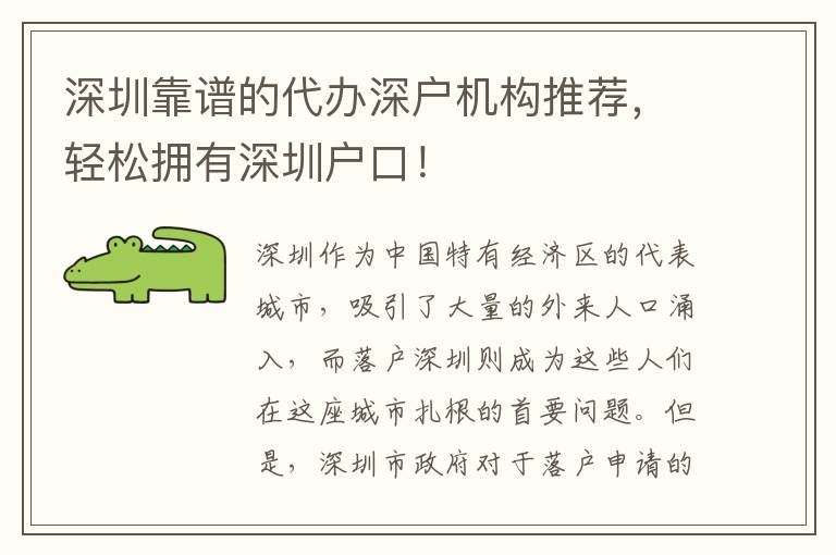 深圳靠譜的代辦深戶機(jī)構(gòu)推薦，輕松擁有深圳戶口！