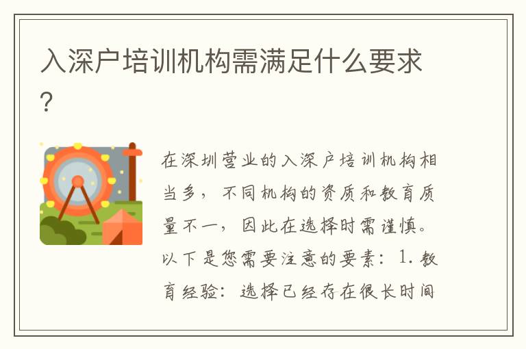 入深戶培訓(xùn)機(jī)構(gòu)需滿足什么要求？