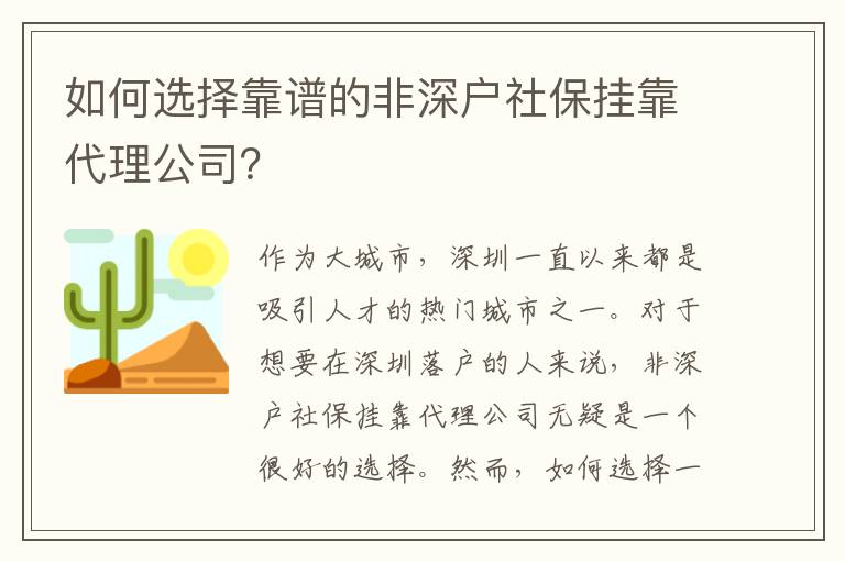 如何選擇靠譜的非深戶社保掛靠代理公司？