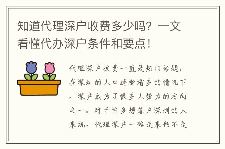 知道代理深戶收費多少嗎？一文看懂代辦深戶條件和要點！