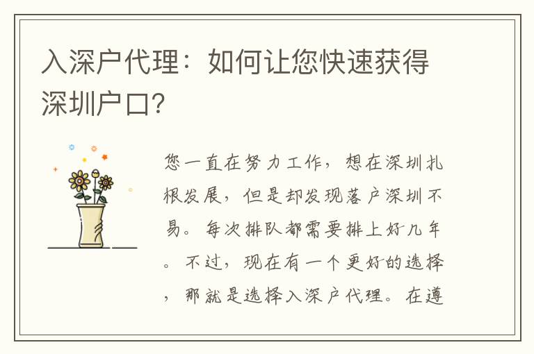入深戶代理：如何讓您快速獲得深圳戶口？