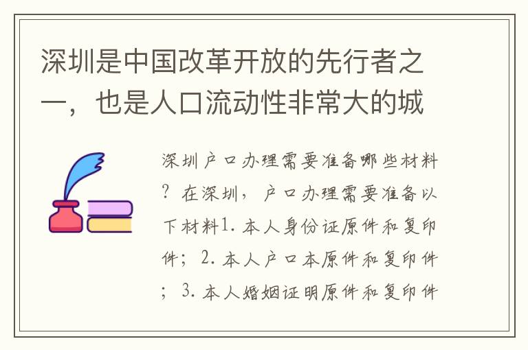 深圳是中國(guó)改革開放的先行者之一，也是人口流動(dòng)性非常大的城市之一，因此深圳戶口的辦理一直是大家關(guān)注的話題。在深圳，戶口辦理需要前往派出所辦理，那么具體流程是怎樣的呢？下面我們來(lái)一起了解一下。