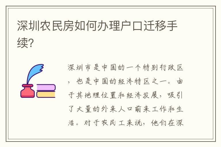 深圳農(nóng)民房如何辦理戶口遷移手續(xù)？