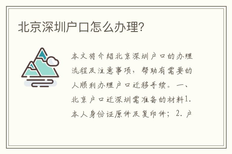 北京深圳戶口怎么辦理？